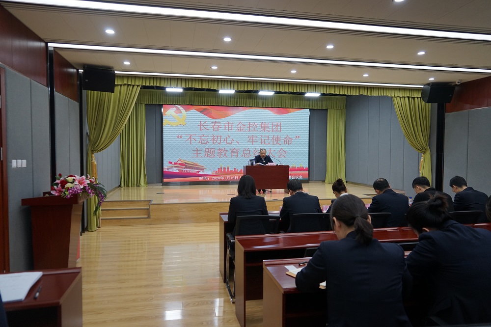 長春市金控集團召開“不忘初心、牢記使命” 主題教育總結大會