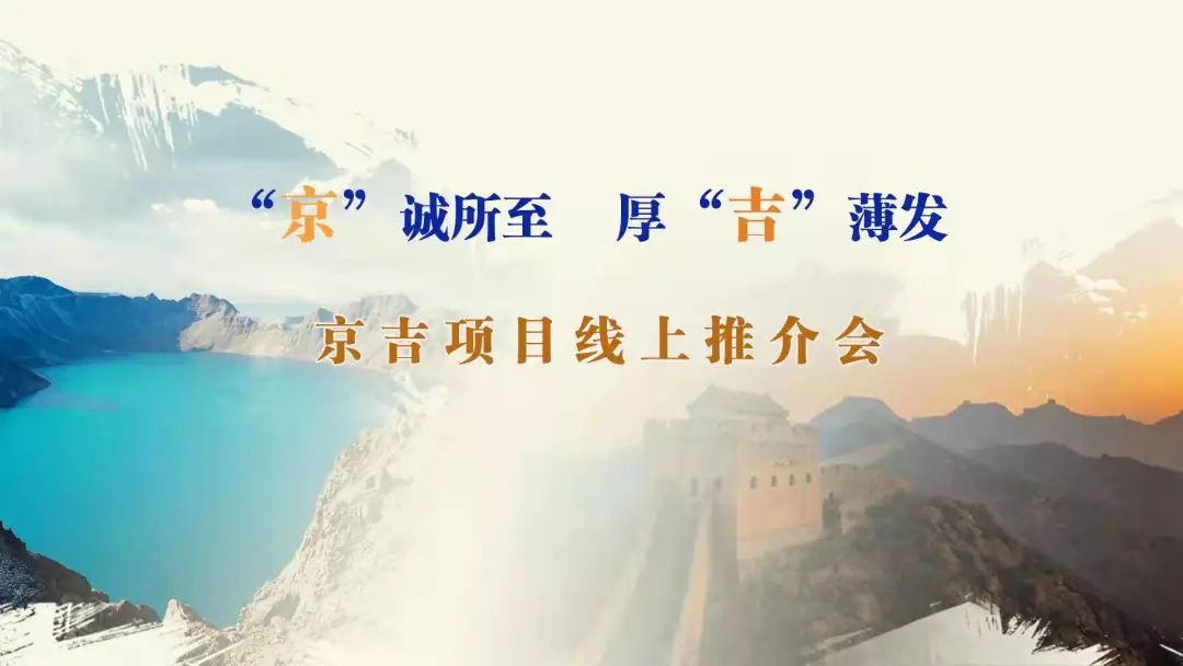 “京”誠所至、厚“吉”薄發(fā)|京、吉產(chǎn)權(quán)交易機(jī)構(gòu)成功舉辦跨區(qū)域線上項目推介會