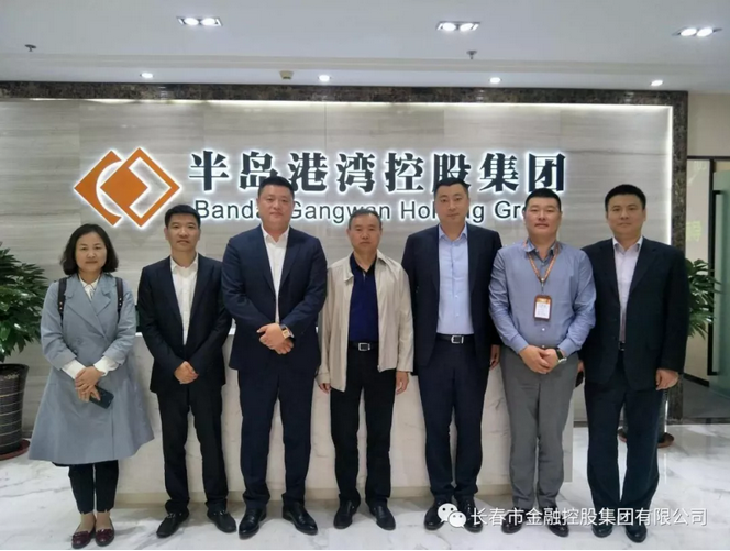 深化合作，實現(xiàn)共贏——長春金控集團應(yīng)邀赴青島半島港灣集團考察交流