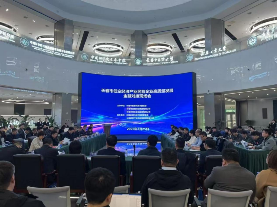 市金控集團助力長春低空經(jīng)濟產(chǎn)業(yè)民營企業(yè)高質(zhì)量發(fā)展金融對接現(xiàn)場會召開